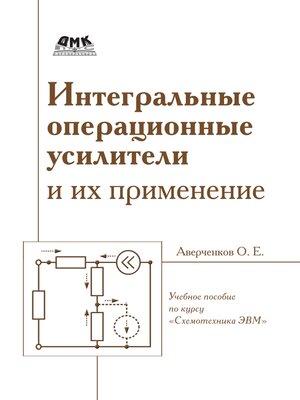 cover image of Интегральные операционные усилители и их применение